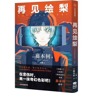 再见绘梨赠观影时光纸骰子绘梨印象拼图卡藤本树著藤本树吴曦中信出版 包邮 正版 社 书