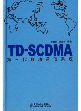 【正版书包邮】TDSCDMA第三代移动通信系统李世鹤杨运年人民邮电出版社