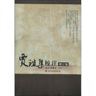 【正版书包邮】贾谊集校注增订版吴云李春台天津古籍出版社天津古籍出版社