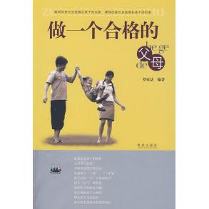 【正版书包邮】做一个合格的父母罗家法青岛出版社