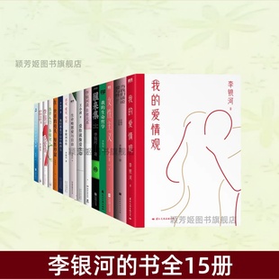 【李银河的书全15册】当我们谈论爱与性 我的爱情观 女性主义 我的生命哲学 醒来集 李银河谈亲密关系 爱你就像爱生命 性学入门