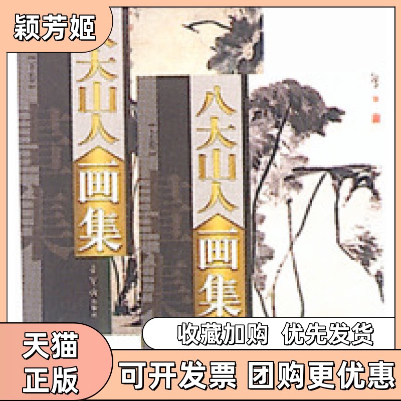 【正版书包邮】八大山人画集朱耷朱耷荣宝斋出版社