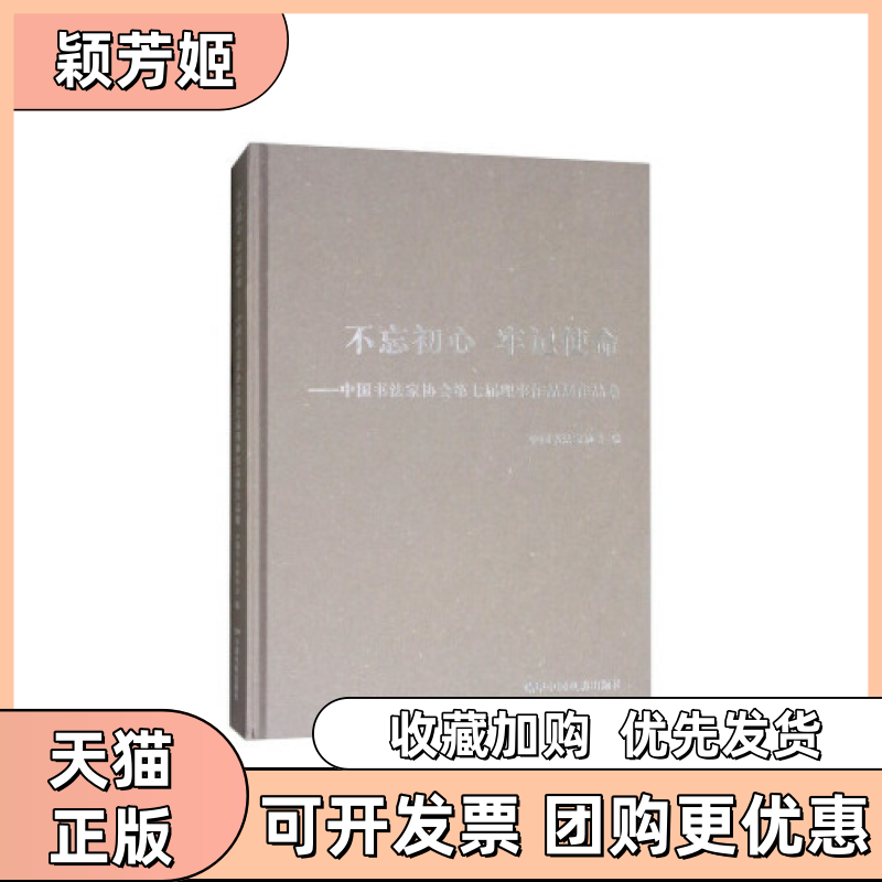 【正版书包邮】中书法协会第七届理事作品展作品集中书法协会中国电影出版社,书籍/杂志/报纸,绘画（新）,淘宝优惠券,粉丝福利购,淘宝优惠卷