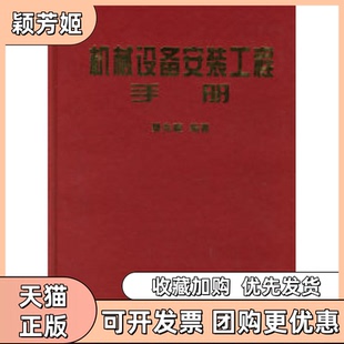 【正版书包邮】机械设备安装工程手册樊兆馥冶金工业出版社