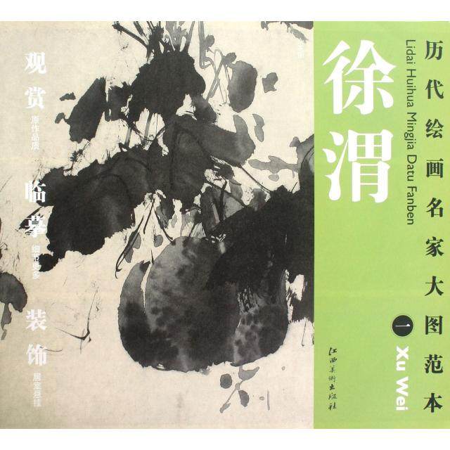 【正版书包邮】徐渭1历代绘画名家大图范本杨东胜江西美术,书籍/杂志/报纸,绘画（新）,淘宝优惠券,粉丝福利购,淘宝优惠卷