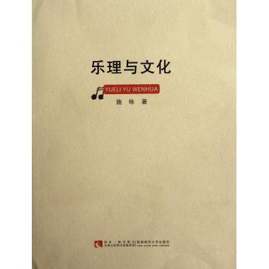 【正版书包邮】乐理与文化施咏西南师范大学出版社