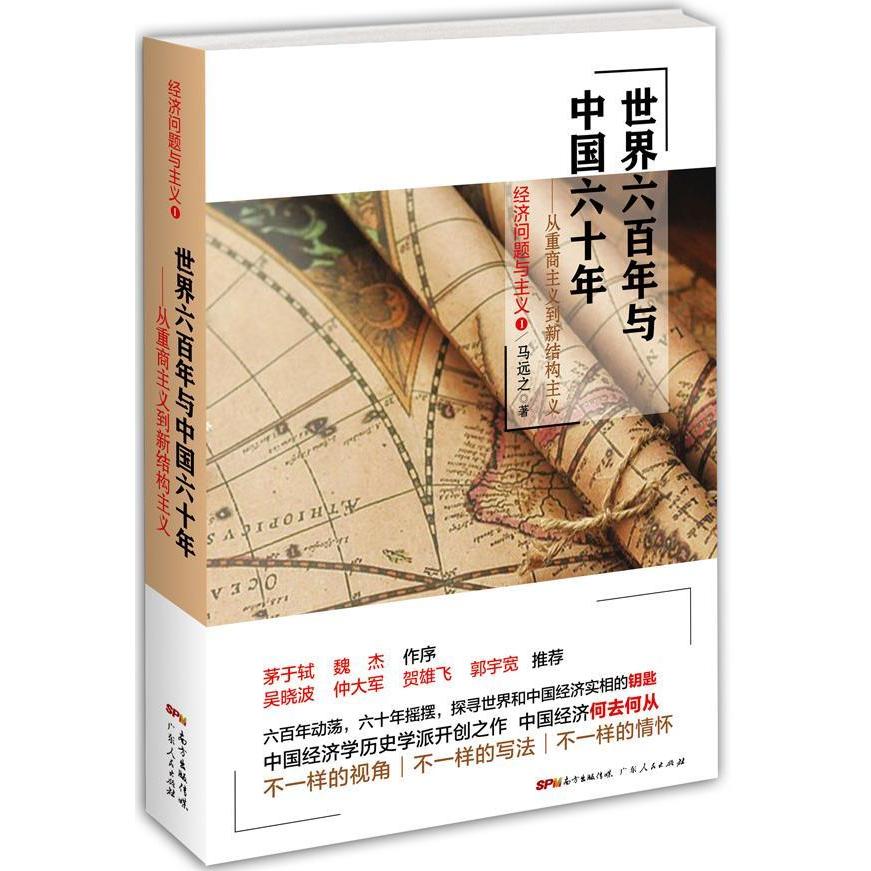 【正版书包邮】世界六与中国六十年从重商主义到新结构主义马远之广东人民出版社