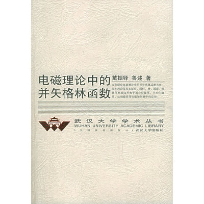 【正版书包邮】电磁理论中的并矢格林函数戴振铎鲁述武汉大学出版社