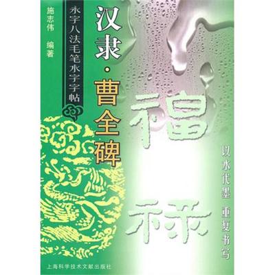 【正版书包邮】汉隶曹全碑永字八法毛笔水字字帖施志伟上海科技文献