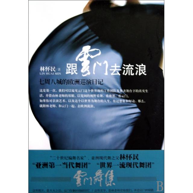 【正版书包邮】跟云门去流浪(七周八城的欧洲巡演日记)林怀民文化艺术