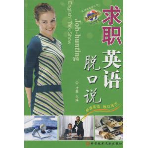 求职英语脱口说浩瀚科技文献出版 包邮 书 社 正版