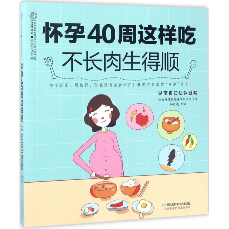 【正版书包邮】怀孕40周这样吃不长肉生得顺杨桂莲江苏凤凰科学技术出版社