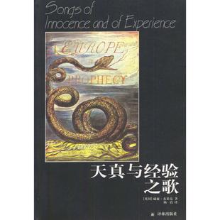 包郵 正版 書 社 天真與經驗之歌威廉布萊克譯林出版