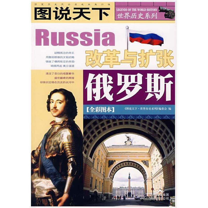 【正版书包邮】图说天下世界历史俄罗斯图说天下世界历史系列委会吉林出版集团有限责任公司