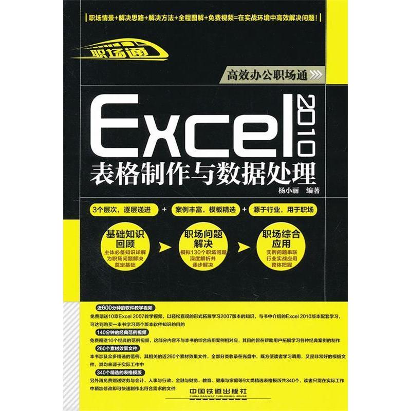【正版书包邮】办公职场通Excel2010表格制作与数据处理杨小丽中国铁道出版社