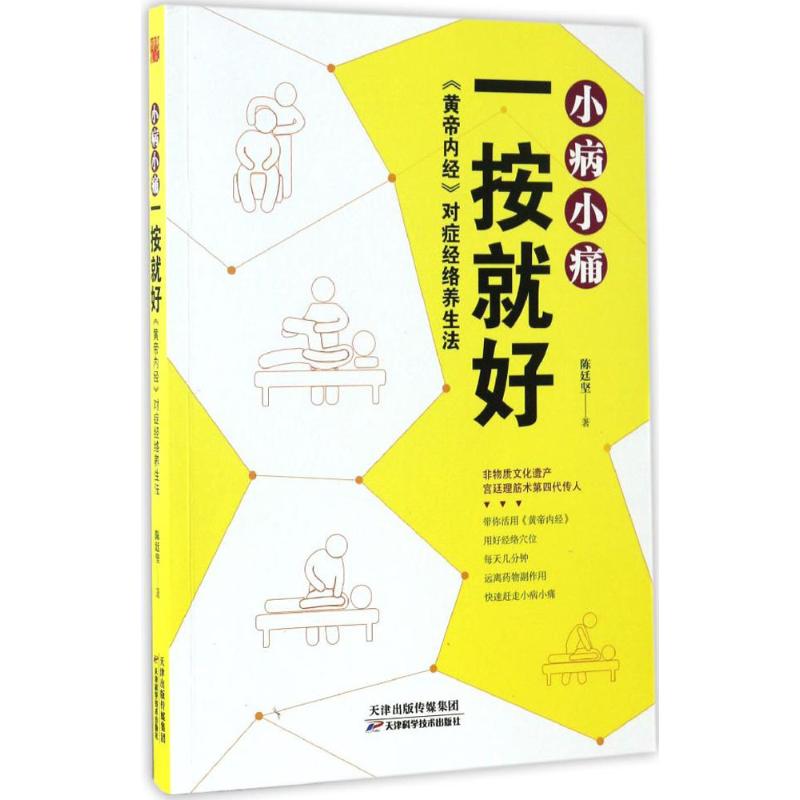 【正版书包邮】小病小痛一按就好陈廷坚天津科学技术出版社