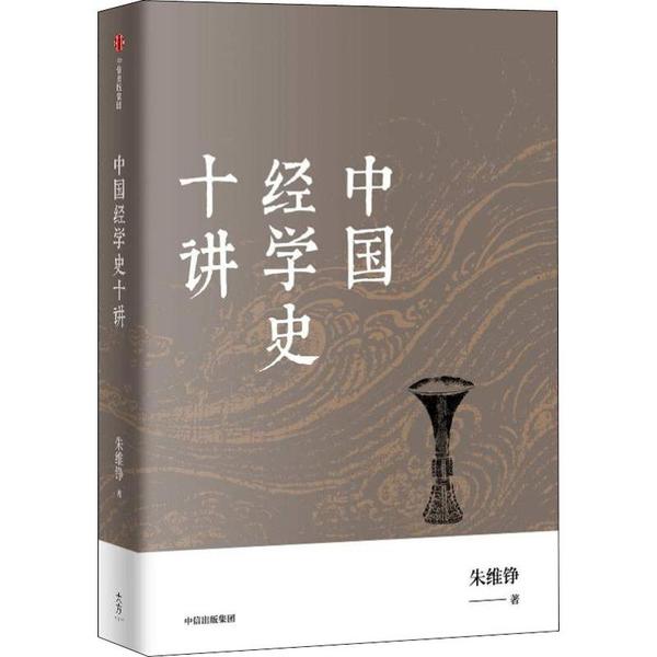 【正版书包邮】中国经学史十讲朱维铮中信出版社