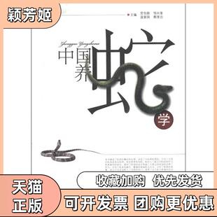 【正版书包邮】中国养蛇学劳伯勋安徽科学技术出版社