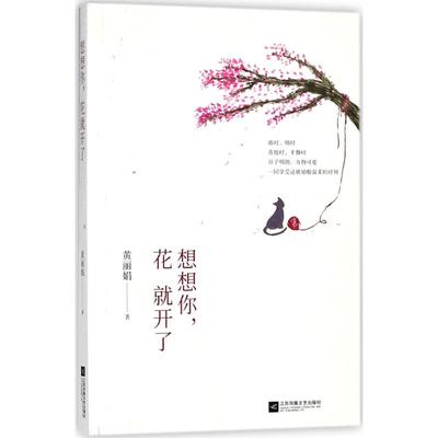 【正版书包邮】想想你花就开了黄江苏凤凰文艺出版社有限公司