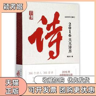 【正版书包邮】2016天天诗历农历丙申年猴年精霍俊明中国青年