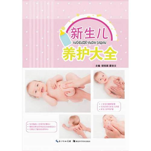 【正版书包邮】新生儿养护大全胡祖斌湖北科学技术出版社