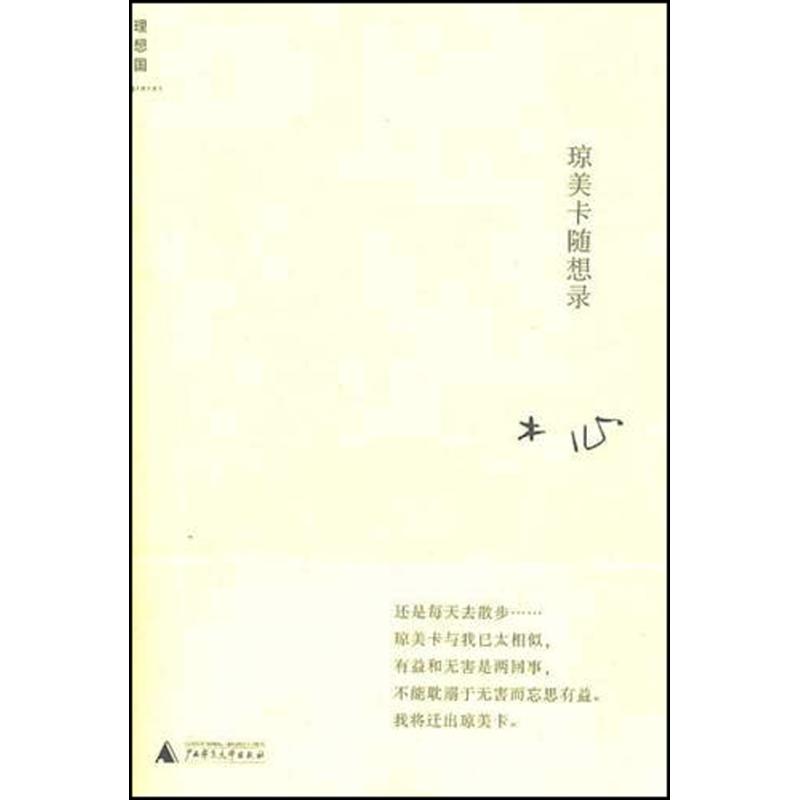 【正版书包邮】琼美卡随想录木心广西师范大学出版社