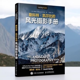 【正版速发】 凯尔比的风光摄影手册 斯科特凯尔比著 高文博译 人民邮电出版社 艺术书籍 9787115539625