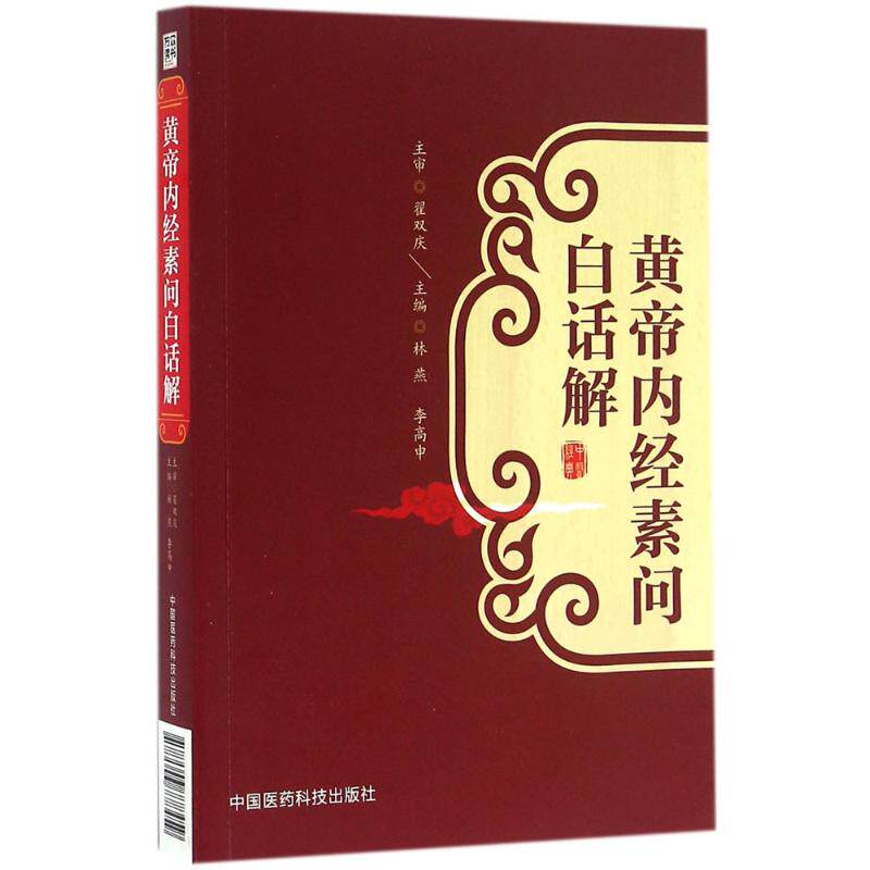 【正版书包邮】黄帝内经素问白话解林燕李高申中国医药科技出版社