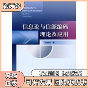 【正版书包邮】信息论与信源编码理论及应用刘建成北京邮电大学出版社