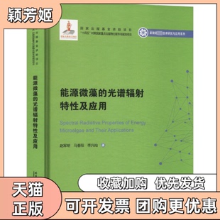 【正版书包邮】能源微藻的光谱辐特及应赵军明马春阳李兴灿哈尔滨工业大学出版社
