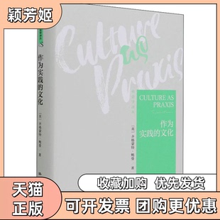 【正版书包邮】作为实践的文化英齐格蒙特鲍曼中国人民大学出版社