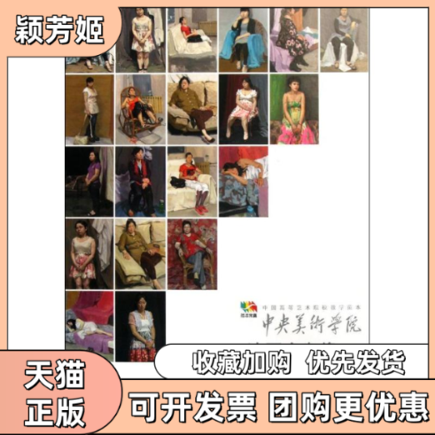 【正版书包邮】中央美术学院油画全身像之一袁元人民美术出版社