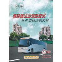 【正版书包邮】道路客货运输驾驶员从业资格培训教材《道路客货运输驾驶员从业资格培训教材》编写组　编人民交通出版社