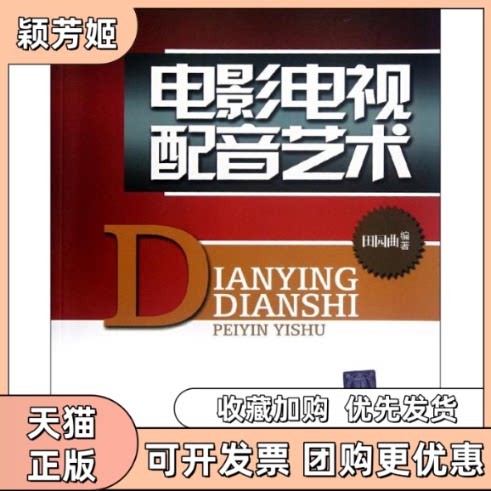 【正版书包邮】电影电视配音艺术附光盘田园曲清华大学出版社