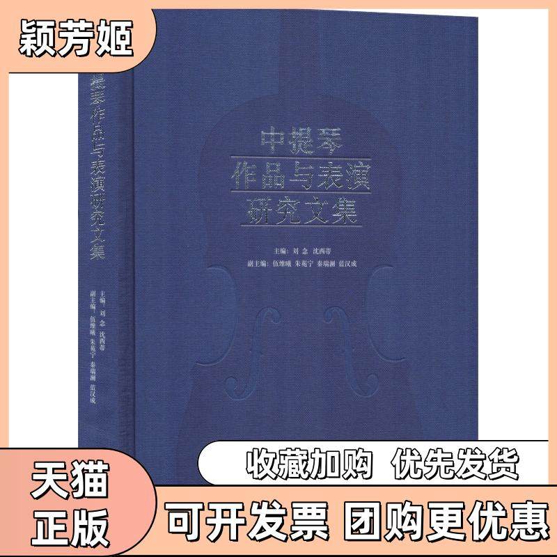 【正版书包邮】中提琴作品与表演研究文集主上海音乐出版社,书籍/杂志/报纸,音乐（新）,淘宝优惠券,粉丝福利购,淘宝优惠卷
