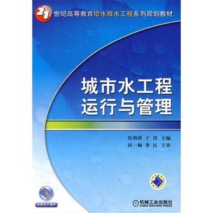 城市水工程运行与管理于洋肖利萍机械工业出版 包邮 书 社 正版