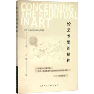 【正版书包邮】论艺术里的精神瓦西里康定斯基上海人民美术出版社