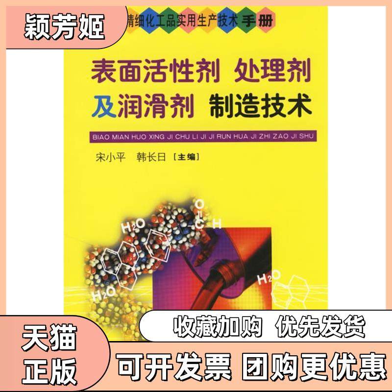 【正版书包邮】表面活剂处理剂及润滑剂制造技术精细化工品实用生产技术手册小韩长日科学技术文献出版社,书籍/杂志/报纸,化学工业,淘宝优惠券,粉丝福利购,淘宝优惠卷
