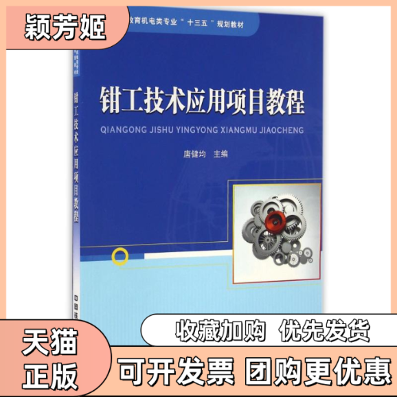 【正版书包邮】高等职业教育机电类专业十三五规划教材钳工技术应用项目教程唐健均中国铁道出版社,书籍/杂志/报纸,大学教材,淘宝优惠券,粉丝福利购,淘宝优惠卷