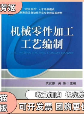 【正版书包邮】机械零件加工工艺编制武友德吴伟机械工业出版社