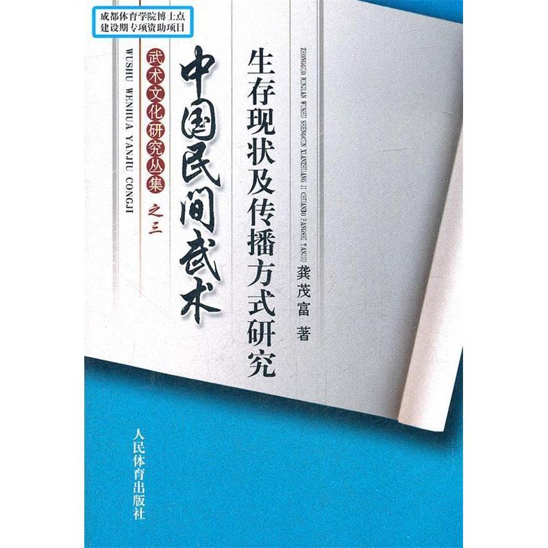 【正版书包邮】中国民间武术生存现状及传播方式研究-武术文化研究丛书-之三龚茂富人民体育出版社