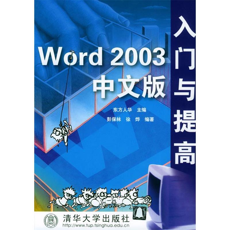 【正版书包邮】Word2003中文版入门与提东方华彭保林徐烨清华大学出版社
