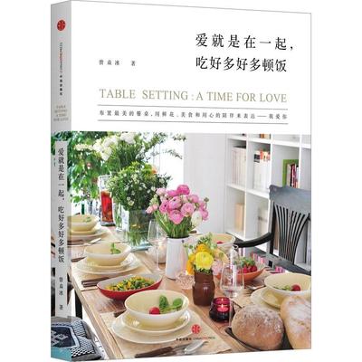 【正版书包邮】爱就是在一起吃好多好多顿饭曾焱冰中信出版社