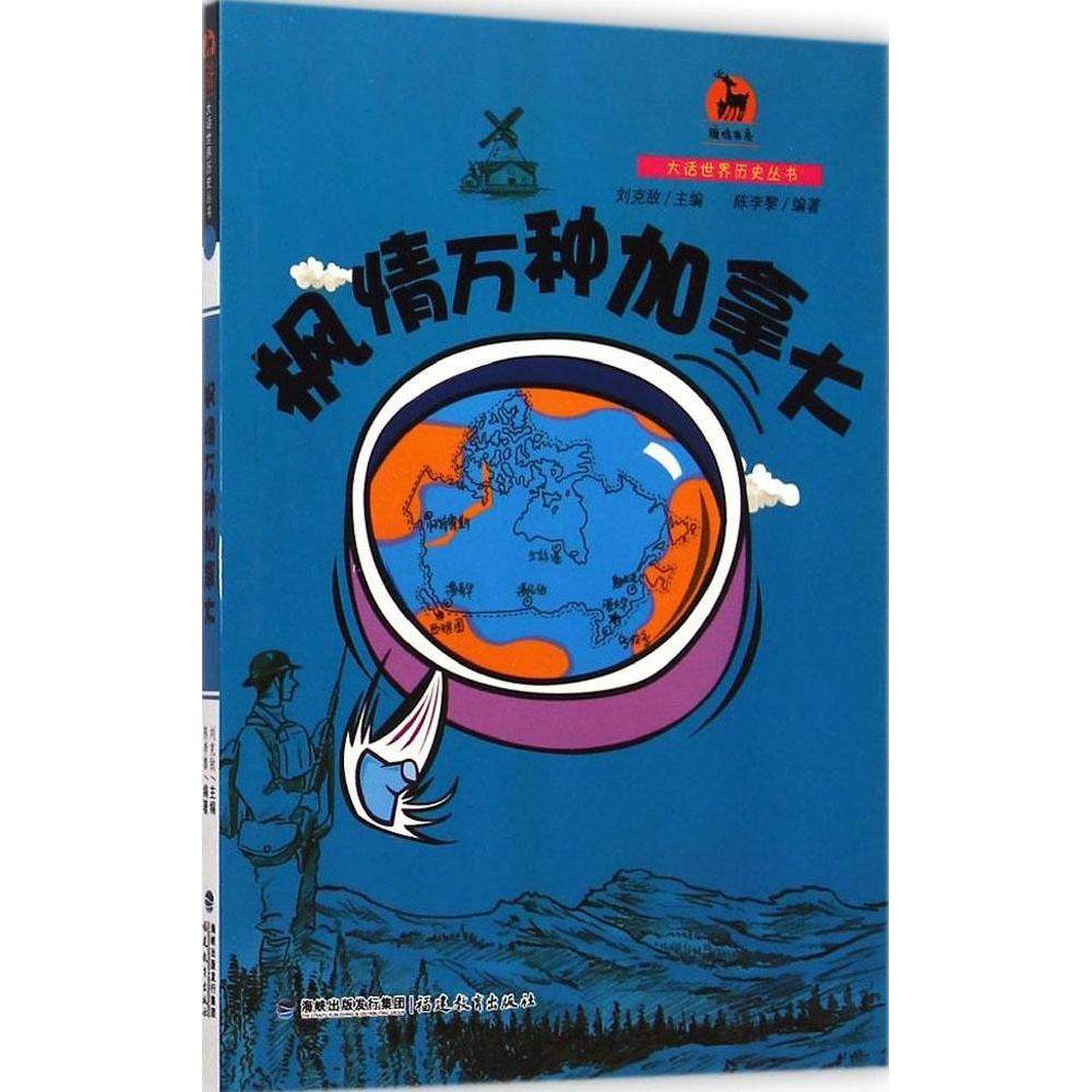 【正版书包邮】枫情万种加拿大大话世界历史丛书陈李黎福建教育出版社