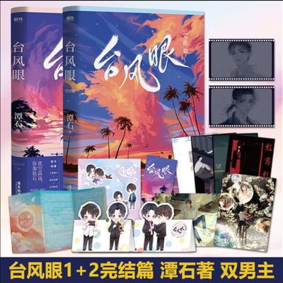 台风眼+台风眼完结篇书籍