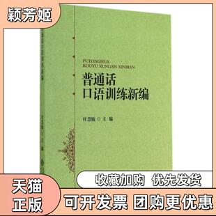 【正版书包邮】普通话口语训练新编杜慧敏北京师范大学出版社