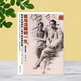 【正版现货】我与汉卿的一生 张于凤至 著 江苏省政协文史委员会 编 团结出版社 传记书籍 9787802142237