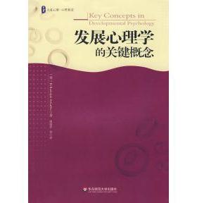 【正版书包邮】大夏书系·发展心理学的关键概念（美）谢弗（Schaffer H.R） 胡清芬华东师范大学出版社