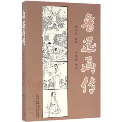 【正版书包邮】鲁迅画传王锡荣罗希贤上海书店出版社