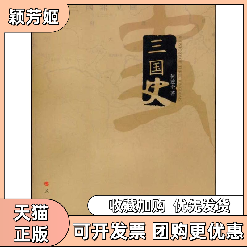 【正版书包邮】三国史何兹全人民出版社 - 实物图